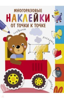 Книга Многоразовые наклейки. От точки к точке. Выпуск 8 на ReadRate.com книга Многоразовые наклейки. От точки к точке. Выпуск 8