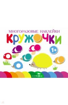 Книга Многоразовые наклейки. Кружочки. Выпуск 6 на ReadRate.com книга Многоразовые наклейки. Кружочки. Выпуск 6