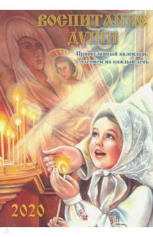 Книга Воспитание души. Православный календарь с чтением на каждый день, 2020 год на ReadRate.com книга Воспитание души. Православный календарь с чтением на каждый день, 2020 год