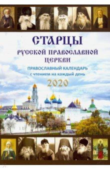 Книга Старцы Русской Православной Церкви. Православный календарь с чтением на каждый день, 2020 на ReadRate.com книга Старцы Русской Православной Церкви. Православный календарь с чтением на каждый день, 2020