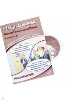 Книга ОГЭ 2020 Французский язык. Готовимся к итоговой аттестации (+CD) на ReadRate.com книга ОГЭ 2020 Французский язык. Готовимся к итоговой аттестации (+CD)
