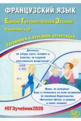 Книга ЕГЭ-2020. Французский язык. Готовимся к итоговой аттестации (+CD) на ReadRate.com книга ЕГЭ-2020. Французский язык. Готовимся к итоговой аттестации (+CD)