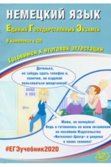 Книга ЕГЭ-2020. Немецкий язык. Готовимся к итоговой аттестации (+CD) на ReadRate.com книга ЕГЭ-2020. Немецкий язык. Готовимся к итоговой аттестации (+CD)