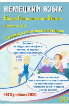 Книга ЕГЭ-2020. Немецкий язык. Готовимся к итоговой аттестации (+CD) на ReadRate.com книга ЕГЭ-2020. Немецкий язык. Готовимся к итоговой аттестации (+CD)