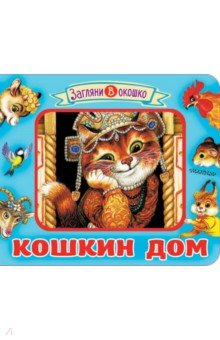 книга Кошкин дом