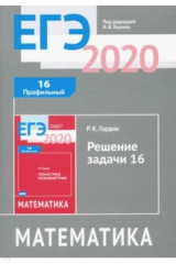 книга ЕГЭ 2020 Математика. Решение задачи 16 (профильный уровень). ФГОС