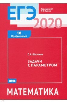 Книга ЕГЭ-20 Математика. Задачи с параметром. Задача 18 (профильный уровень) на ReadRate.com книга ЕГЭ-20 Математика. Задачи с параметром. Задача 18 (профильный уровень)