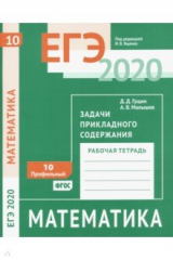книга ЕГЭ 2020. Математика. Задачи прикладного содержания. Задача 10 (профильный уровень). Рабочая тетрадь