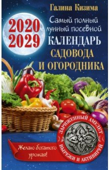 Книга Самый полный лунный посевной календарь садовода и огородника на 2020-2029 гг. С амулетом на урожай на ReadRate.com книга Самый полный лунный посевной календарь садовода и огородника на 2020-2029 гг. С амулетом на урожай