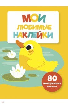 Книга Мои любимые наклейки. Выпуск 4 на ReadRate.com книга Мои любимые наклейки. Выпуск 4