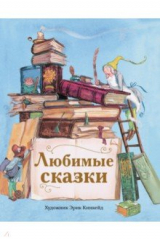 книга Любимые сказки
