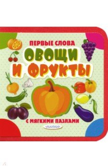 Книга Овощи и фрукты на ReadRate.com книга Овощи и фрукты