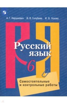 Книга Русский язык. 6 класс. Самостоятельные и контрольные работы на ReadRate.com книга Русский язык. 6 класс. Самостоятельные и контрольные работы