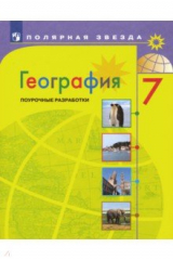 Книга География. 7 класс. Поурочные разработки на ReadRate.com книга География. 7 класс. Поурочные разработки