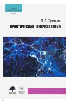 Книга Практическая неврозология на ReadRate.com книга Практическая неврозология