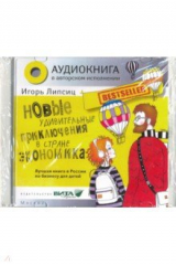книга Новые удивительные приключения в стране Экономика (CD)