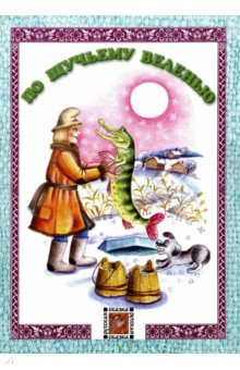 Книга По щучьему веленью на ReadRate.com книга По щучьему веленью