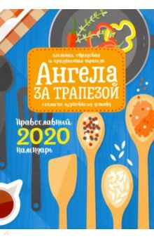 Книга Ангела за трапезой. Православный календарь на 2020 год на ReadRate.com книга Ангела за трапезой. Православный календарь на 2020 год