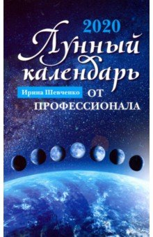 Книга Лунный календарь от профессионала. 2020 год на ReadRate.com книга Лунный календарь от профессионала. 2020 год
