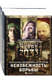 Книга Метро 2033: Неизбежность борьбы (комплект из 3 кн) на ReadRate.com книга Метро 2033: Неизбежность борьбы (комплект из 3 кн)