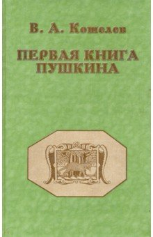 Книга Первая книга Пушкина на ReadRate.com книга Первая книга Пушкина