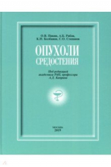 книга Опухоли средостения (+DVD). Монография