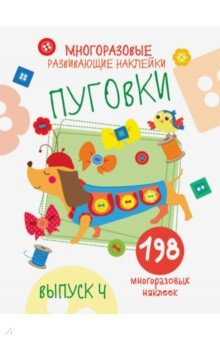 Книга Многоразовые развивающие наклейки. Пуговки. Выпуск 4 на ReadRate.com книга Многоразовые развивающие наклейки. Пуговки. Выпуск 4