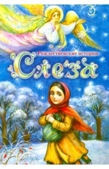 Книга Слеза. Рождественские истории на ReadRate.com книга Слеза. Рождественские истории