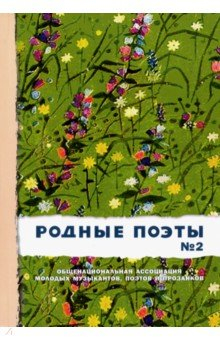 Книга Родные поэты №2 на ReadRate.com книга Родные поэты №2