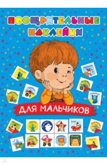 Книга Поощрительные наклейки для мальчиков на ReadRate.com книга Поощрительные наклейки для мальчиков