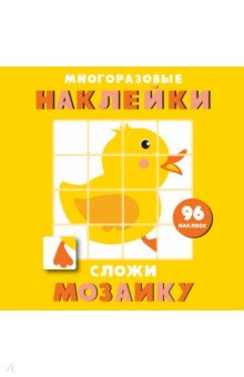 Книга Многоразовые наклейки. Сложи мозаику. Выпуск 6 на ReadRate.com книга Многоразовые наклейки. Сложи мозаику. Выпуск 6