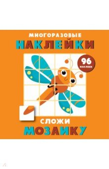 Книга Многоразовые наклейки. Сложи мозаику. Выпуск 5 на ReadRate.com книга Многоразовые наклейки. Сложи мозаику. Выпуск 5