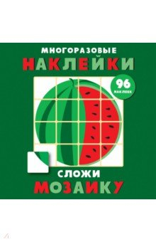 Книга Многоразовые наклейки. Сложи мозаику. Выпуск 3 на ReadRate.com книга Многоразовые наклейки. Сложи мозаику. Выпуск 3