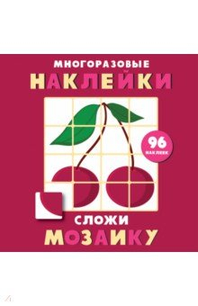 Книга Многоразовые наклейки. Сложи мозаику. Выпуск 2 на ReadRate.com книга Многоразовые наклейки. Сложи мозаику. Выпуск 2
