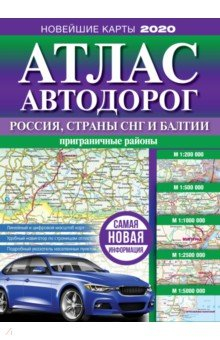 Книга Атлас автодорог России, стран СНГ и Балтии (приграничные районы) на ReadRate.com книга Атлас автодорог России, стран СНГ и Балтии (приграничные районы)