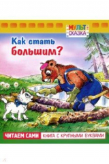 Книга Как стать большим? на ReadRate.com книга Как стать большим?