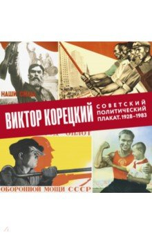 Книга Виктор Корецкий. Советский политический плакат. 1928-1983. Альбом на ReadRate.com книга Виктор Корецкий. Советский политический плакат. 1928-1983. Альбом