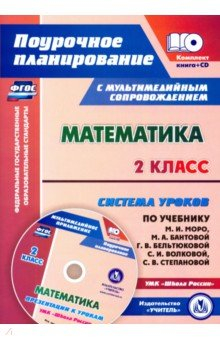 Книга Математика. 2 класс. Система уроков по учебнику М. И. Моро, М. А. Бантовой, Г. В. Бельтюковой (+CD) на ReadRate.com книга Математика. 2 класс. Система уроков по учебнику М. И. Моро, М. А. Бантовой, Г. В. Бельтюковой (+CD)