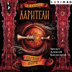 Книга Дарители. Сердце бури на ReadRate.com книга Дарители. Сердце бури