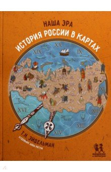 Книга Наша эра. История России в картах на ReadRate.com книга Наша эра. История России в картах