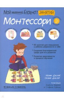 Книга Мой маленький блокнот занятий. Монтессори. 3-6 лет. на ReadRate.com книга Мой маленький блокнот занятий. Монтессори. 3-6 лет.