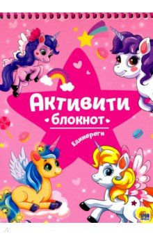 Книга Активити-блокнот "Единороги" на ReadRate.com книга Активити-блокнот "Единороги"