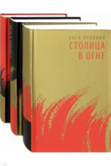 книга Столица в огне. Роман-эпопея. В 3-х томах (комплект из 3-х книг)