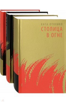 Книга Столица в огне. Роман-эпопея. В 3-х томах (комплект из 3-х книг) на ReadRate.com книга Столица в огне. Роман-эпопея. В 3-х томах (комплект из 3-х книг)
