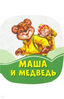 Книга Маша и медведь на ReadRate.com книга Маша и медведь