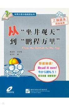 Книга Книга для чтения (1000 слов) "Снизу вверх" (+CD) на ReadRate.com книга Книга для чтения (1000 слов) "Снизу вверх" (+CD)