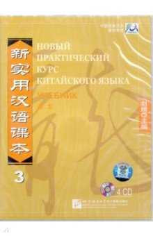 Книга Новый практический курс китайского языка 3. Учебник (4CD) на ReadRate.com книга Новый практический курс китайского языка 3. Учебник (4CD)