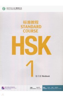 Книга HSK Standard Course 1. Workbook на ReadRate.com книга HSK Standard Course 1. Workbook
