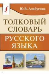 книга Толковый словарь русского языка