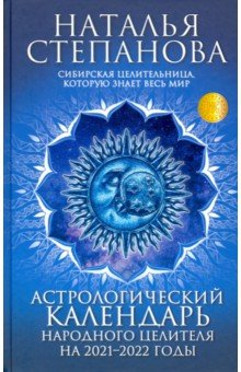 Книга Астрологический календарь народного целителя на 2021-2022 годы на ReadRate.com книга Астрологический календарь народного целителя на 2021-2022 годы